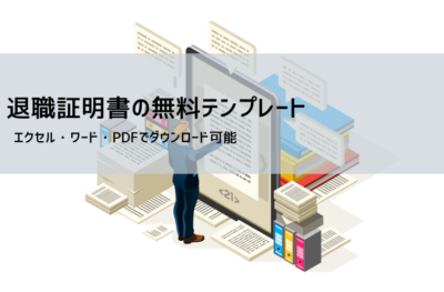 退職証明書テンプレート無料DL｜書き方・依頼方法・法的根拠（Word・Excel・PDF）