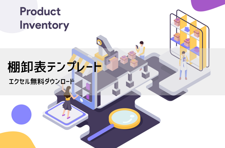 棚卸表テンプレート【エクセル】書き方・例文・保存期間を解説