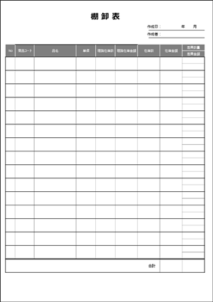 棚卸表 テンプレート Excel 無料 A4縦04 製造年月日・賞味期限欄つき