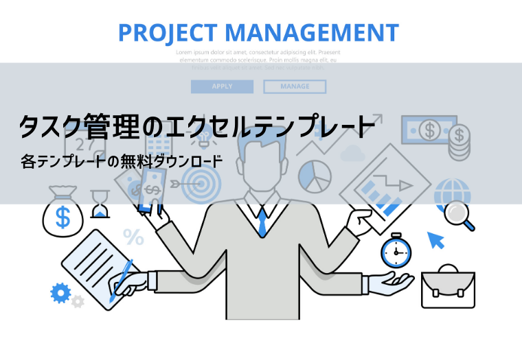 タスク管理テンプレート（Excel無料）｜シンプル版・1日/週間/月間/年間・プロジェクト用・スプレッドシート対応