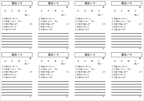 電話メモ テンプレート A4縦 8分割 用紙節約 無料ダウンロード 見本