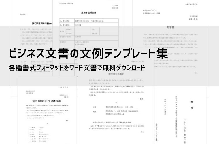 ビジネス文書テンプレート（Word）｜社外文書・社内文書 無料ダウンロード