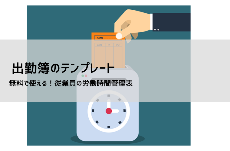 出勤簿テンプレート（Excel・PDF・スプレッドシート）無料｜月次・週次・自動計算フォーマット