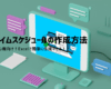 エクセル タイムスケジュールの作り方｜初心者向け手順・表の設計・無料テンプレート