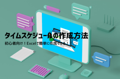 エクセル タイムスケジュールの作り方｜初心者向け手順・表の設計・無料テンプレート