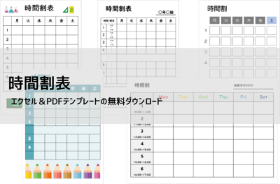 時間割テンプレート【無料・Excel/PDF対応】小学生〜大学生まで使えるフォーマット集