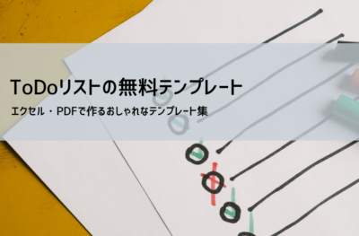 エクセルToDoリストテンプレート｜週間・日次・横型など無料ダウンロード可
