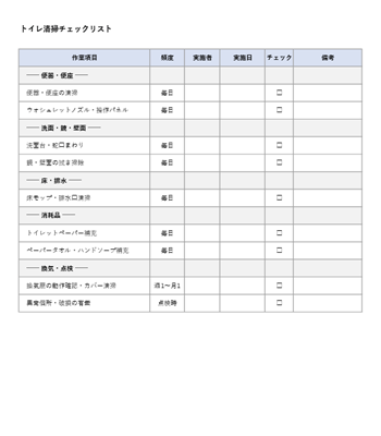 トイレ掃除チェックリストテンプレート｜Excel・PDF