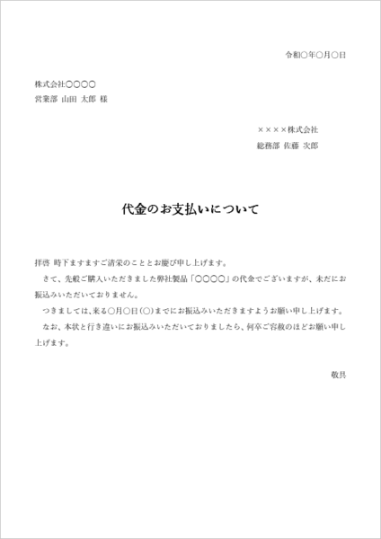 商品代金の支払いによる督促状テンプレート01