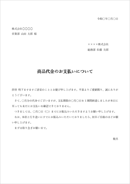 定期請求の未払いに対応する督促状テンプレート(毎月の請求書対応)