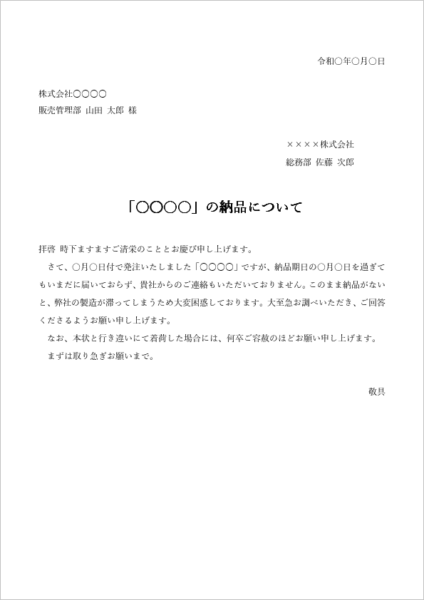 納品遅延に対する注文品の納品督促状テンプレート