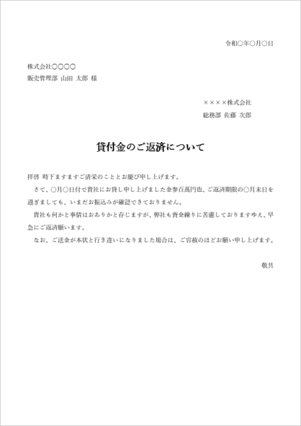 貸付金の返済を促す督促状テンプレート(個人間・法人間対応可)