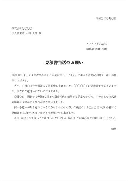 見積書未着に対する発送依頼・督促状テンプレート