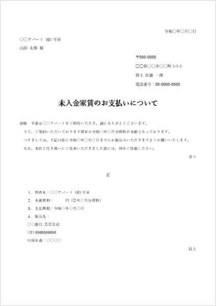 家賃滞納時の個人宛督促状テンプレート(不動産管理用)
