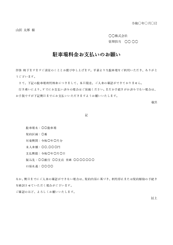 駐車場料金滞納の督促状テンプレート（個人宛）のプレビュー