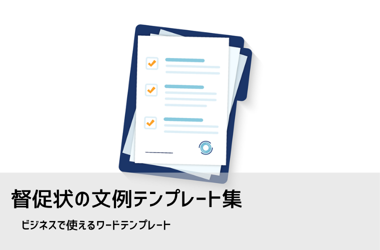 督促状テンプレート（Word無料）｜用途別・初回〜再督促まで使える例文