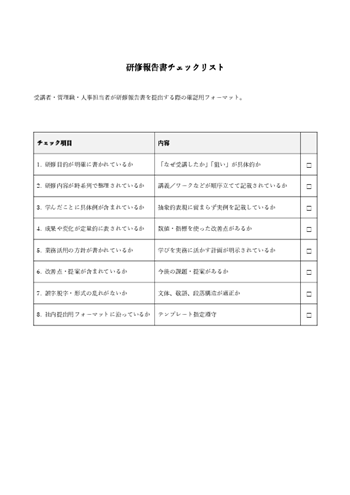 研修報告書チェックリスト 無料ダウンロード(Word形式)