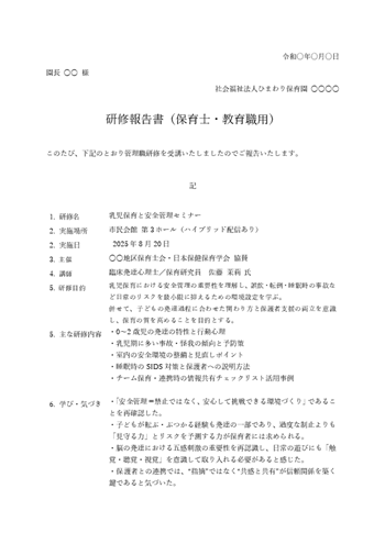 研修報告書テンプレート 無料ダウンロード(Word形式・保育士・教育職用)