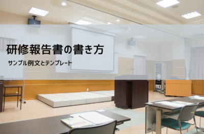 研修報告書テンプレート【Word無料DL】例文・書き方・フォーマット解説｜新人・社外研修対応