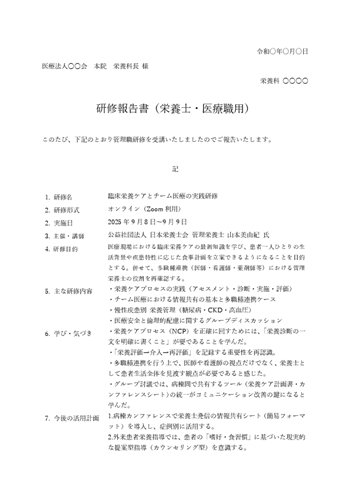 研修報告書テンプレート 無料ダウンロード(Word形式・栄養士・医療職用)