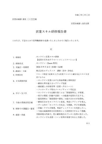研修報告書テンプレート 無料ダウンロード(Word形式・オンライン研修用)