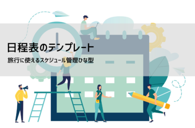 旅程表テンプレート（無料エクセル対応）｜旅行・出張の日程表【日帰り～海外まで】