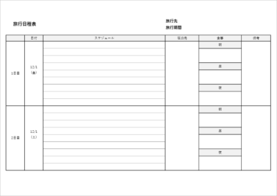 一泊二日短期旅行向け旅程表テンプレート(時間別スケジュール記載可)