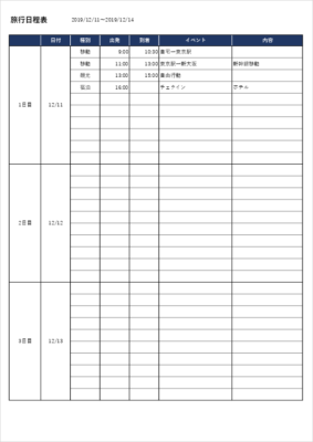 2泊3日旅行用の旅程表テンプレート(日付ごとに予定を記入可能)