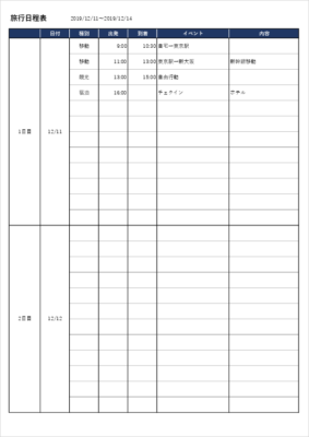 1泊2日旅行向け日程表テンプレート(予定・宿泊・交通手段の記入欄付き)