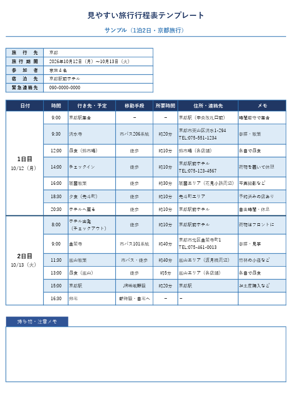 見やすい旅行行程表テンプレート Excel