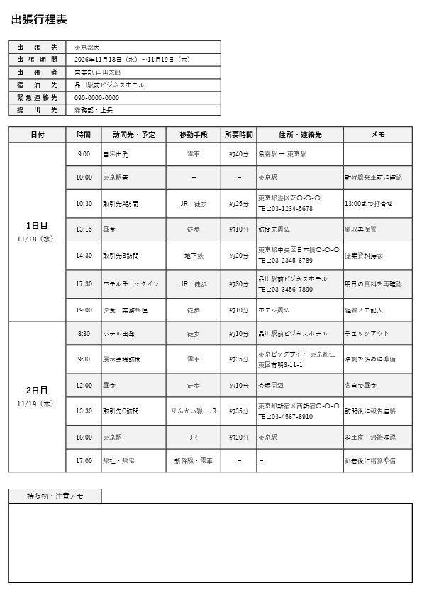 出張行程表テンプレート Excel