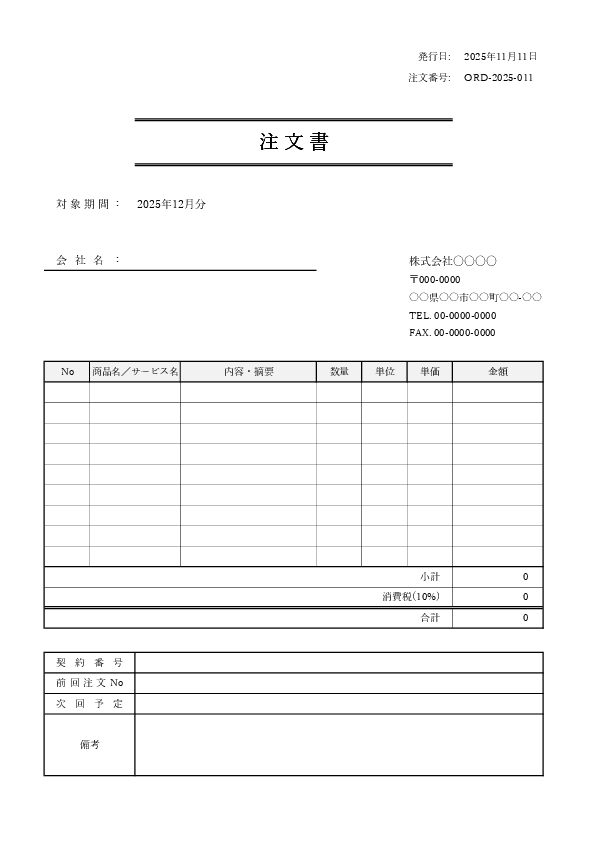 定期・継続取引向けの注文書テンプレートのプレビュー画像（注文No管理・対象期間あり）