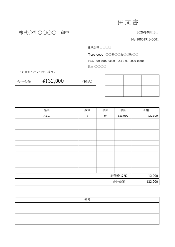 高額・設備向け注文書テンプレートのプレビュー画像（税込金額明記）