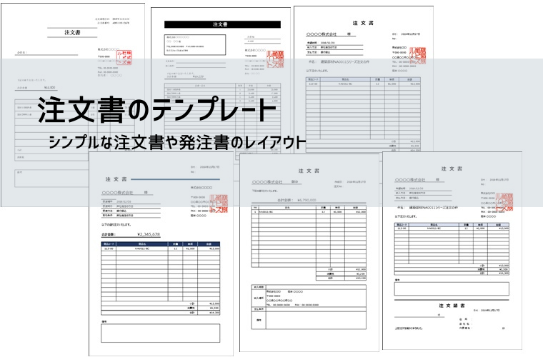 注文書・発注書テンプレート【無料DL】Excel・Word対応｜建設業・個人利用の書き方と記入例