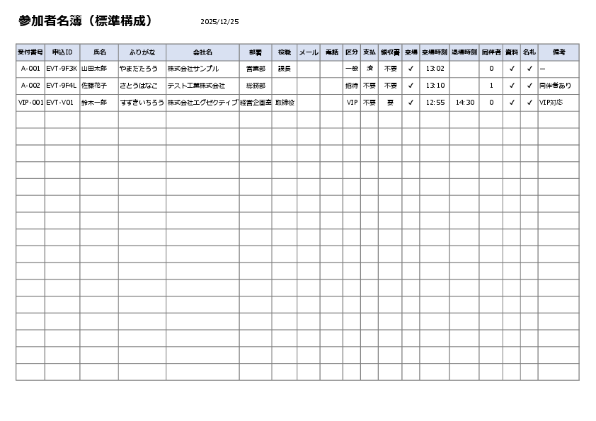 参加者リストテンプレート（Excel）無料ダウンロード｜標準構成の運用向けプレビュー