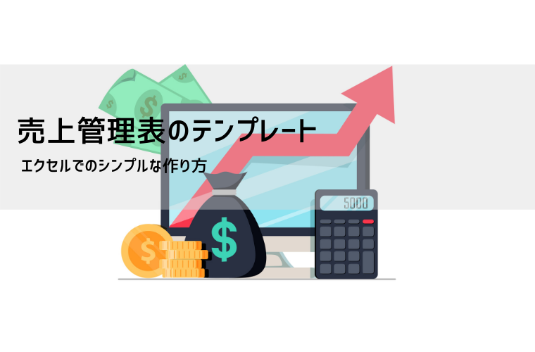 売上表テンプレート【無料DL】日別・月別・取引先別・商品別｜エクセルで簡単管理