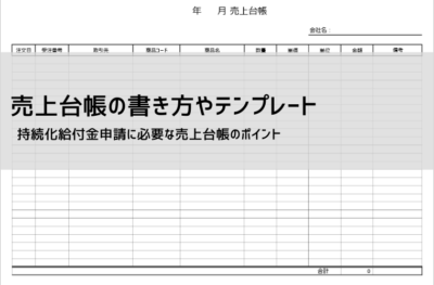 売上台帳 テンプレート【無料DL】Excel・PDF・スプレッドシート対応|書き方と実務解説