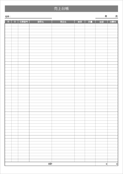 売上台帳テンプレート（伝票形式・エクセル無料）伝票番号・消費税欄付きの売上管理表