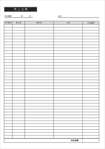 売上台帳テンプレート（請求書連動・エクセル無料）請求書Noで売掛金管理ができるフォーマット