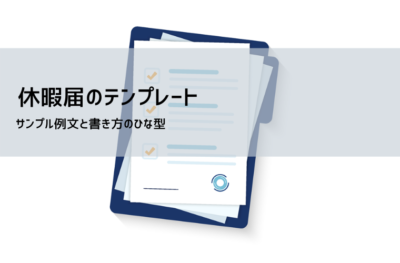 休暇届テンプレート【無料ダウンロード】書き方・理由の例文付き