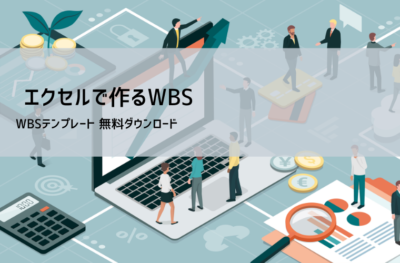 WBSテンプレート（Excel無料）｜工数見積り・作業分解で設計支援