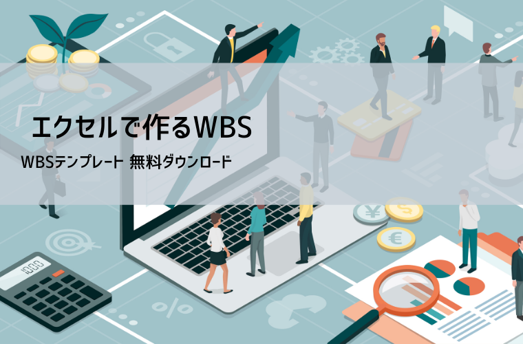 WBSテンプレート（Excel無料）｜工数見積り・作業分解で設計支援