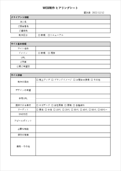 Web制作ヒアリングシート Excelテンプレート|目的・デザイン・機能要件・ターゲット設定を整理する無料シート