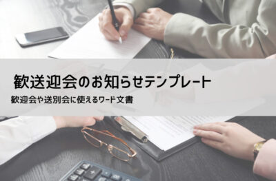 歓迎会案内テンプレート【無料DL】メール例文/くだけた文面/チラシ(Word・PPT)