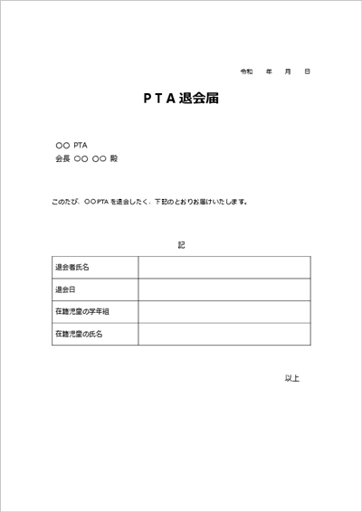 PTA退会届テンプレート(学校・保護者向けのWord書式)