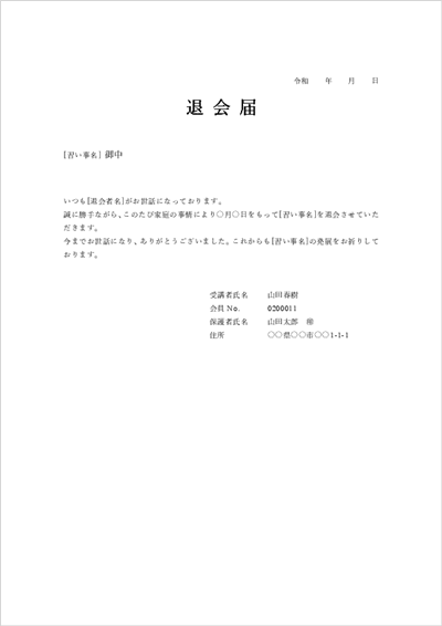 習い事退会届テンプレート(ピアノ教室・英会話・スポーツクラブ対応)