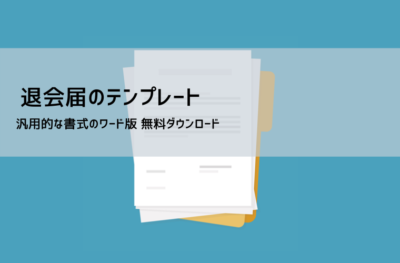 退会届の書き方とテンプレート｜状況別に使えるWord文書を無料配布