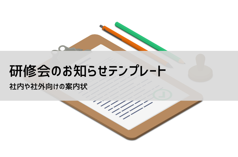 社内研修案内のテンプレート | 無料ダウンロード | ビズルート