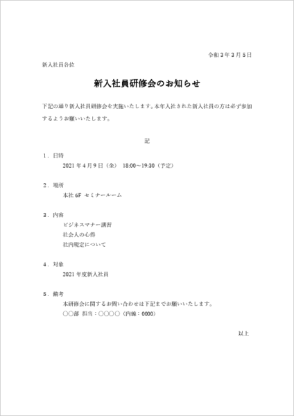 新入社員研修会のお知らせテンプレート|対象・持ち物・プログラム例付きプレビュー