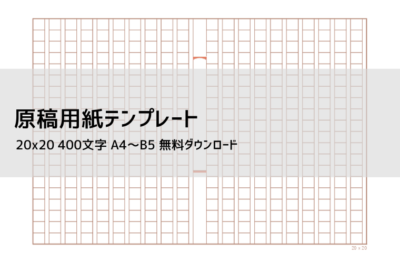 400字 原稿用紙テンプレート【無料DL】｜A4・B5・縦書き横書き対応